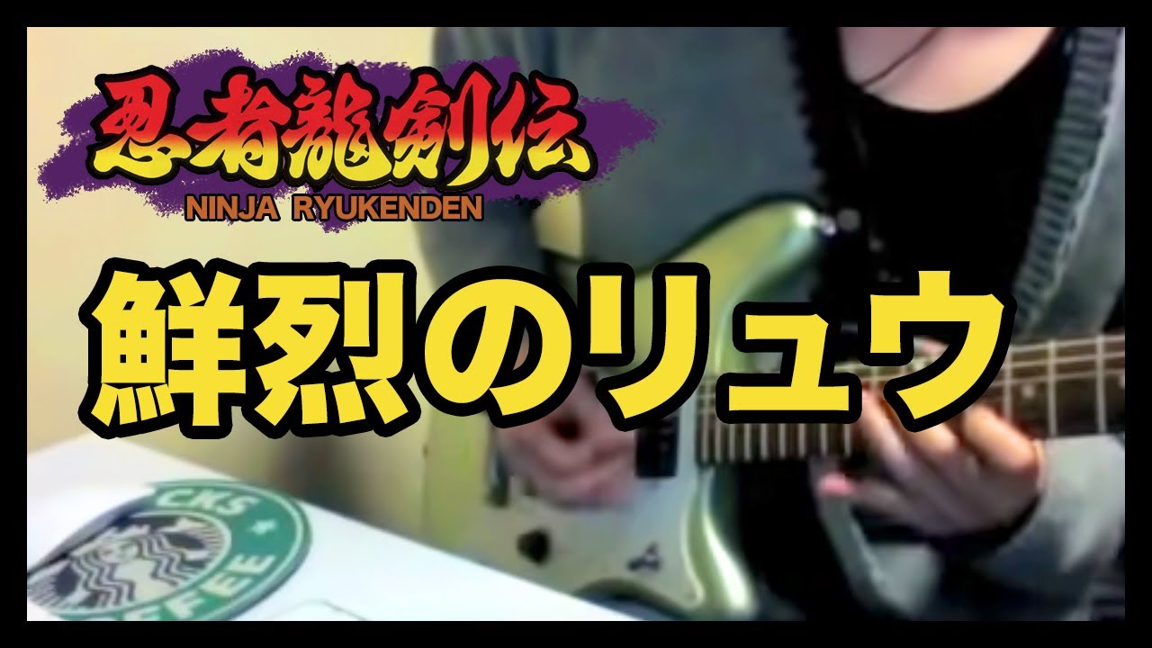 Ninja Gaiden 4-2 忍者龍剣伝 ファミコンギター 鮮烈のリュウ
