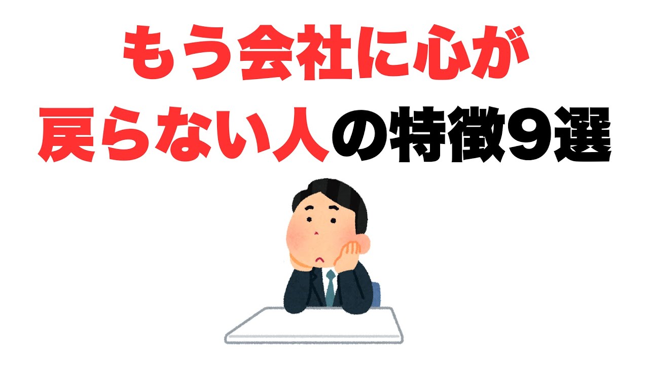 【静かな退職】もう会社に心が戻らない人の特徴9選