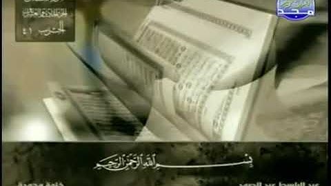 سورة لقمان عبد الباسط عبد الصمد مجودة ( بدون إعلانات )