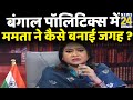 बंगाल पॉलिटिक्स में Mamata ने कैसे बनाई जगह ? देखिए Anurradha Prasad के साथ ममता का ‘अग्निपथ’