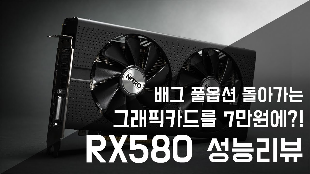 7만원으로 게임 풀옵을?? 가성비 그래픽카드 RX580 리뷰