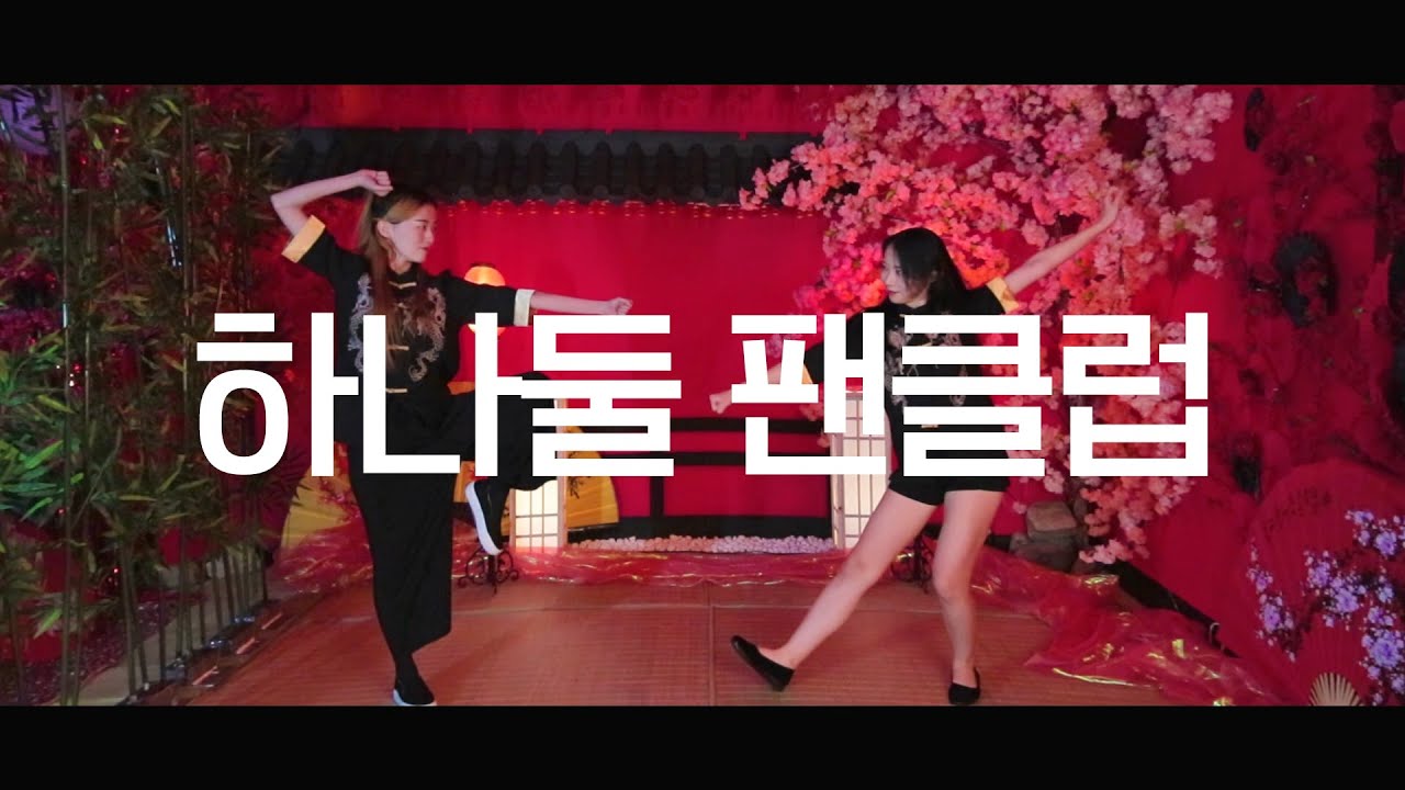 DANCE｜하나둘 팬클럽 12funclub 춤춰보았다