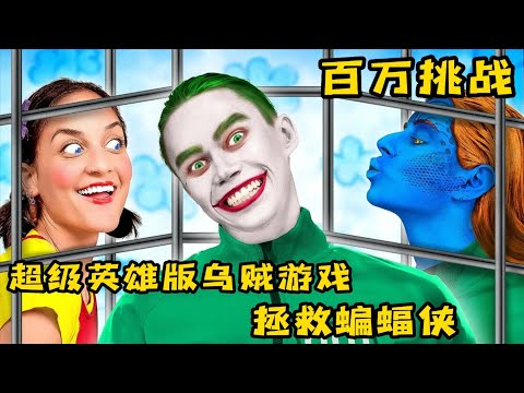 果励橙小醜綁架蝙蝠俠，設置魷魚遊戲陷阱，超級英雄打贏小醜嗎