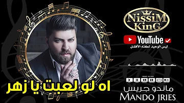 ناتاشا والله لو لعبت يازهر Mp3