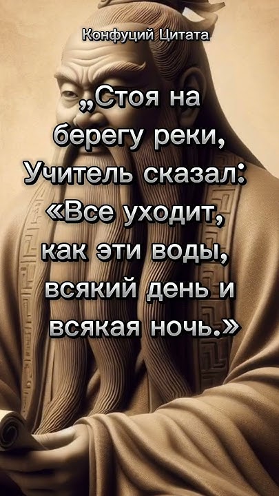 Учитель сказал... Конфуций.Цитата. #философия #люди #цитаты - YouTube