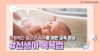 한림대학교강남성심병원, 안정적인 육아를 위한 신생아 목욕법