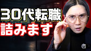 【2026年最新版】30代が転職で失敗する理由TOP5