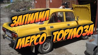 Устанавливаю в Москвич Тормоза от Мерседеса