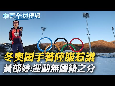 【全球現場日報】穿大陸隊服惹議！ 黃郁婷:你可以不幫我加油｜北京冬奧聖火傳遞二日 成龍現身擔任火炬手 @全球大視野 20220203