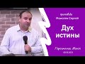 Моисеев Сергей | Дух истины | 08.06.2023