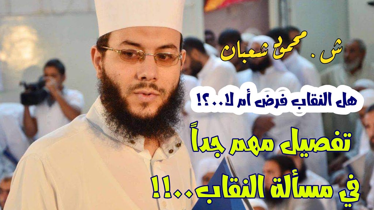 هل النقاب فرض أم لا..؟!  تفصيل مهم جداً في مسالة النقاب..!!  | ش.محمود شعبان #مهم_جداااااا