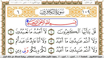 سورة الكافرون مكتوبة مفتاح السلطني برواية اسحاق عن خلف البزار