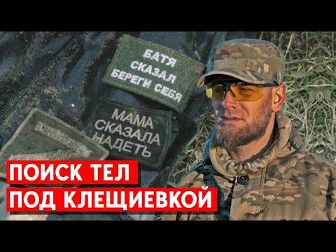 Эксгумация в Клещиевке. Кого находит поисковый отряд: Российские военные, “вагнеровцы”, воины ВСУ