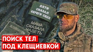 Эксгумация в Клещиевке. Кого находит поисковый отряд: Российские военные, “вагнеровцы”, воины ВСУ