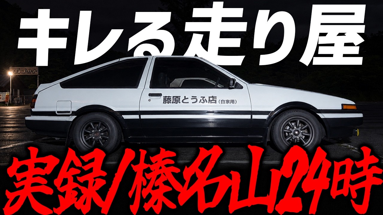 危険】実際の榛名山＆赤城山は、本当に頭文字Dだった。(走り屋 