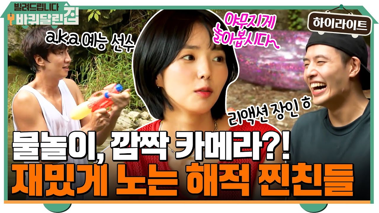 계곡에서 물놀이, 깜짝 카메라, 노래 부르기?! 야무지게 노는 해적 찐친들 #highlight #빌려드립니다바퀴달린집 EP.2