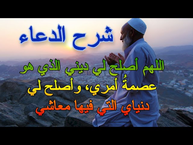 اللهم اصلح لي ديني الذي هو عصمة امري واصلح لي دنياي