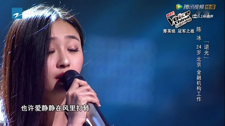 The Voice of China 3 中國好聲音 第3季 2014-09-26 ：陈冰 《逆光》 HD - DayDayNews
