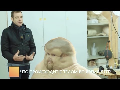 Что происходит с телом человека во время ДТП?