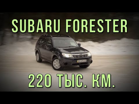 Subaru Forester '08 220 тыс км. Состояние пациента - стабильное.