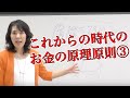 これからの時代のお金の原理原則③