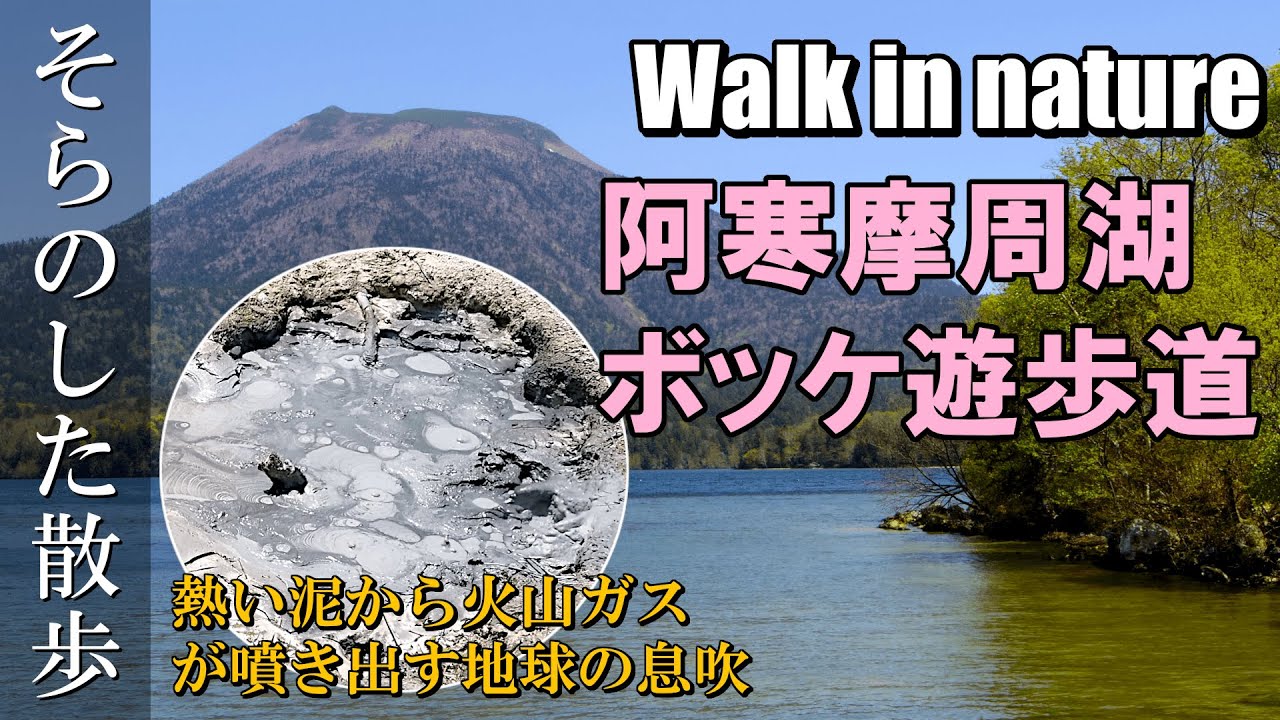 自然を歩く 阿寒摩周湖 ボッケ遊歩道 熱い泥から火山ガスが噴き出す地球の息吹 Akan Lake Youtube
