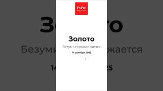 Золото. Безумие продолжается. Аналитика 14.10.25 #fxpro #forex #gold #trading #shorts