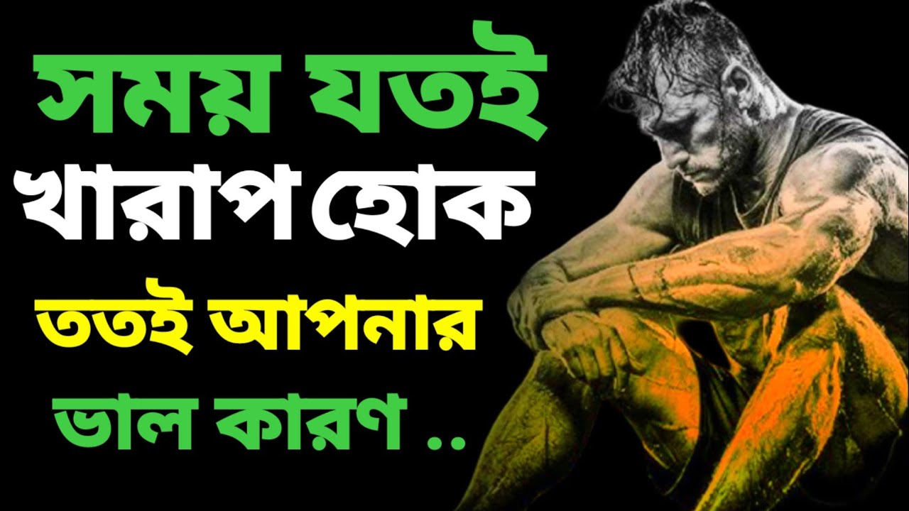 সময় যতই খারাপ হোক ততই আপনার ভাল | Motivation Speech Bangla 