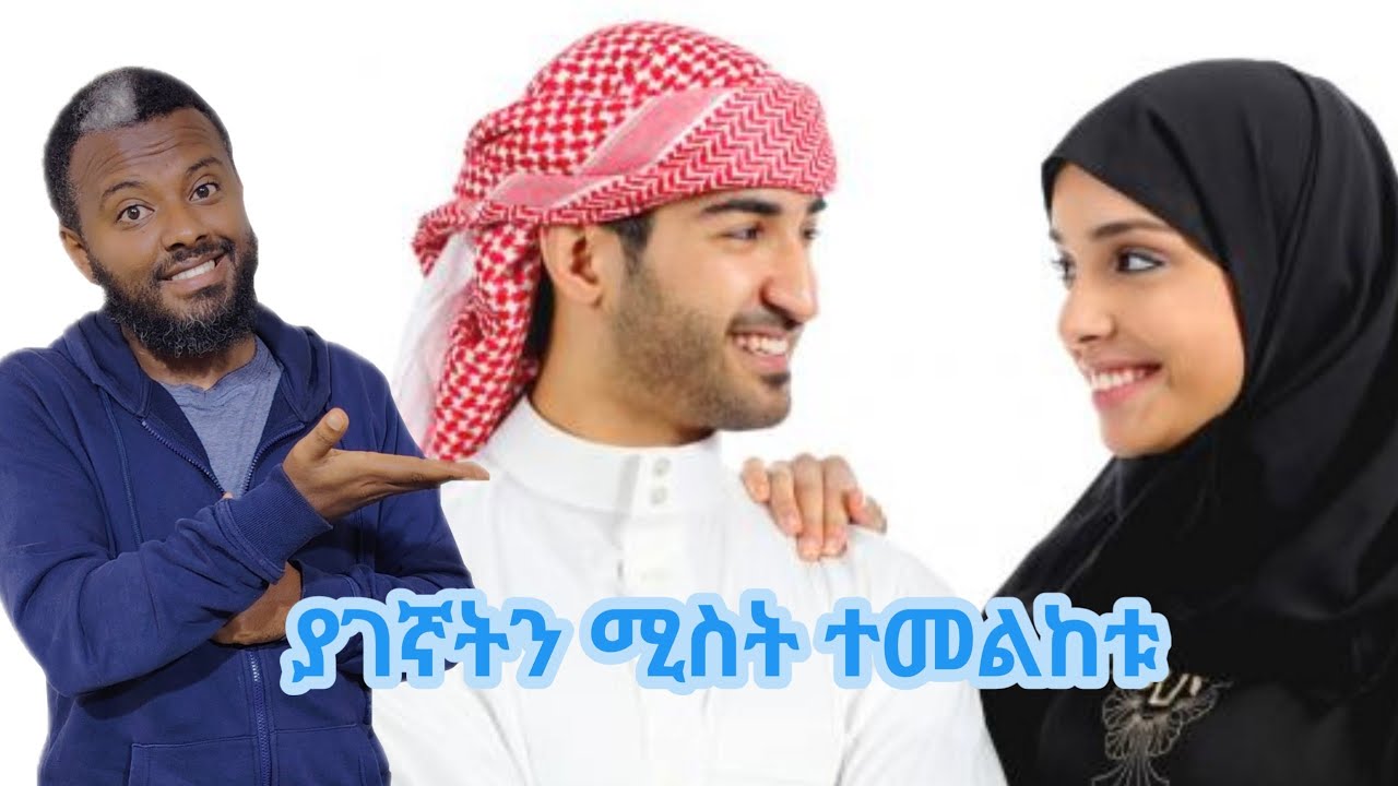 ያገኛትን ሚስት ተመልከቱ SEYA TUBE