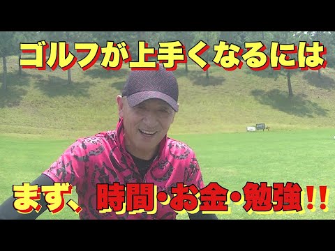 ゴルフが上手くなるには、まず時間・お金・勉強！！