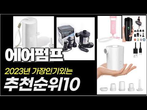 2023년 인기 가성비  에어펌프 추천순위 TOP10
