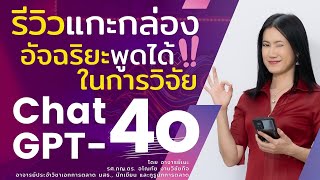 รีวิวแกะกล่องอัจฉริยะพูดได้ในการวิจัย ChatGPT-4o