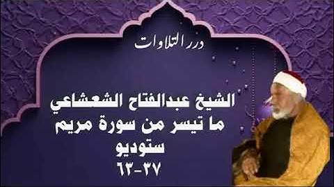 الشيخ عبدالفتاح الشعشاعي ما تيسر من سورة مريم ستوديو