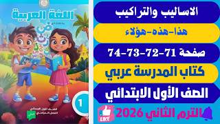 حل كتاب المدرسة عربي للصف الأول الابتدائي صفحة 71-72-73-74 الترم الثاني ( هذا هذه /هؤلاء)