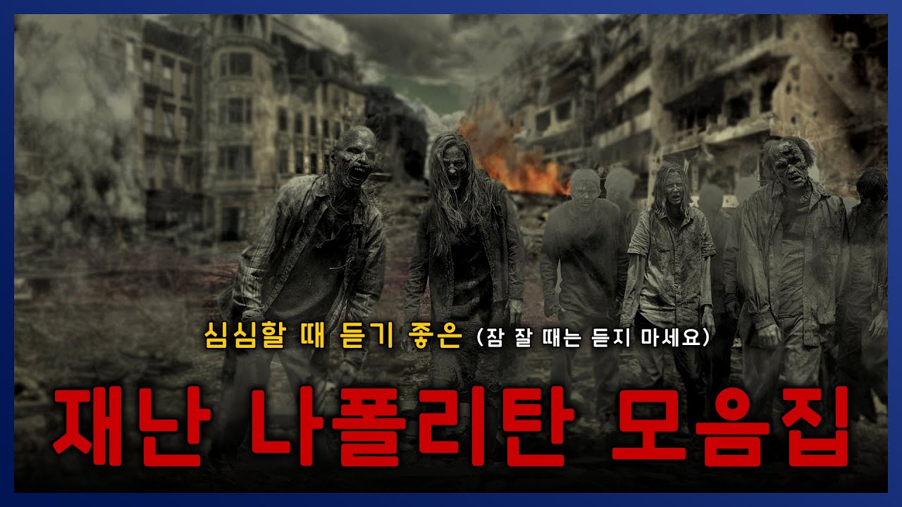 좀비를 포함한 재난 나폴리탄 모음집! (feat. 좀비 못참지) || 세모미 공포 라디오 규칙 괴담