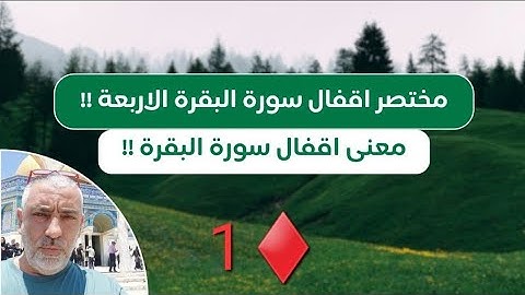 ♦️1 ،مختصر اقفال سورة البقره الاربعه !! معنى اقفال سورة البقره .!!!