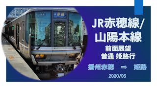 JR赤穂線・山陽本線/前面展望 【播州赤穂→姫路】