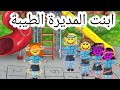 ابنت المديرة الطيبة My Playhome