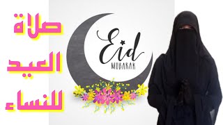 إزاي نصلي صلاة العيد منفرده أو جماعه|صلاة العيد للنساء|معلومات أول مره تعرفيها عن صلاة العيد|عتاد🌍🌙⭐