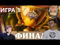 3 ИГРА ФИНАЛА BetBoom Classic: Hearthstone Battleground SilverName NS НС ГОЛОВАЧ СИЛЬВЕРНЕЙМ
