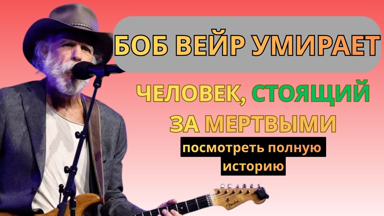Боб Вейр: Легенда, покинувшая музыкальную индустрию.
