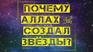 Почему Аллах создал звёзды?