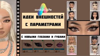 Идеи внешностей с НОВЫМИ глазами и губами | Внешности с параметрами | Avakin Life