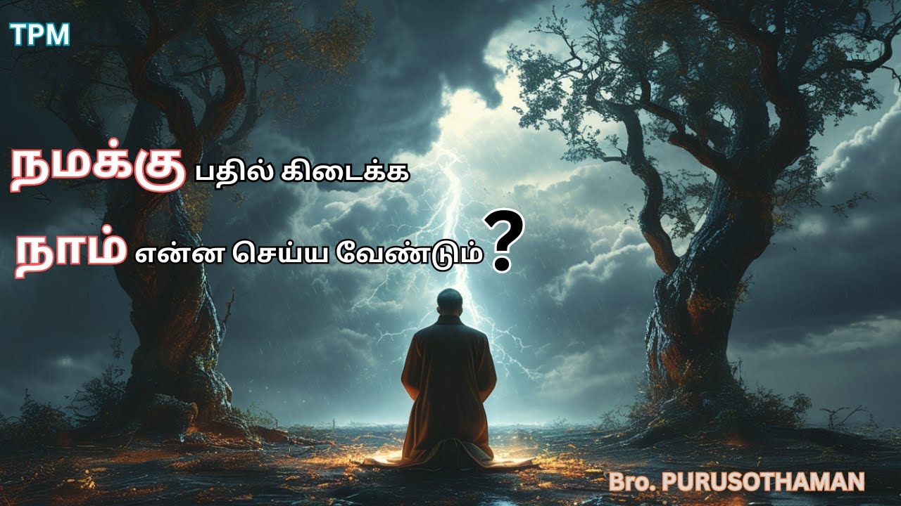 TPM Messages | நமக்கு பதில் கிடைக்க நாம் என்ன செய்ய வேண்டும்? | Bro. PURUSOTHAMAN | TPM