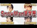 【高学歴】SnowManの高学歴ランキング