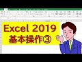 【2021年最新】Excel2019基礎③【基本操作編】