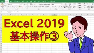 【2021年最新】Excel2019基礎③【基本操作編】