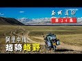 单排模式，荒野之路，开启阿里中线“一错再错”之旅丨西域远征24