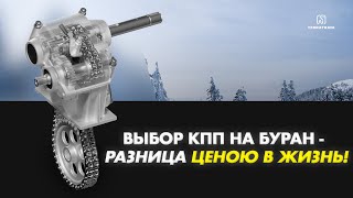 видео: Выбор КПП на Буран - разница ценою в жизнь! картинка: Выбор КПП на Буран - разница ценою в жизнь!