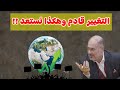 وضاح خنفر التغيير قادم وهذا ما علينا فعله